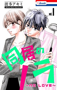 同居のノラ～no love～