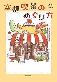 空想喫茶のめぐり方