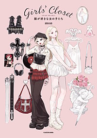 Ｇｉｒｌｓ’ Ｃｌｏｓｅｔ　服が好きな女の子たち
