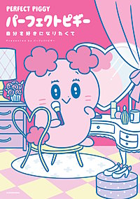 パーフェクトピギー