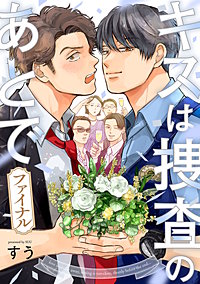 キスは捜査のあとで ファイナル【単話売】