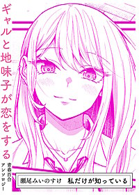 私だけが知っている