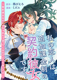 私の恋人は追加課金制の契約彼女です! ~契約彼女なのにめちゃめちゃ迫ってくるのでとても辛いです~