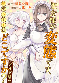 聖女様が変態です、純愛ルートはどこですか?(メイド談)