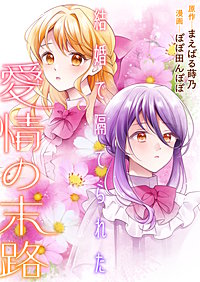 結婚で隔てられた愛情の末路