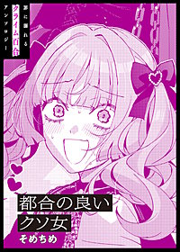 都合の良いクソ女