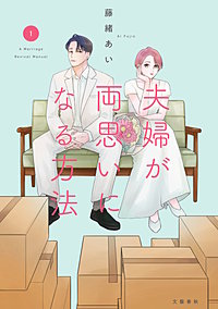 夫婦が両思いになる方法