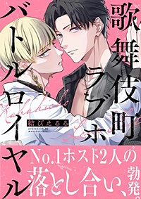 歌舞伎町ラブホバトルロイヤル【電子単行本版】