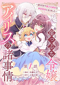 崖っぷち令嬢アイリスの諸事情～成り行きで魔王伯爵家の家庭教師になりました～【単話版】