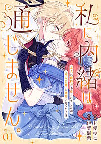私に内緒は通じません。～友人に婚約者を盗られましたが“仲人伯爵”に溺愛されてます!? ～ 【単話版】