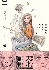 舌噛んだときと大体いっしょ【単行本版】