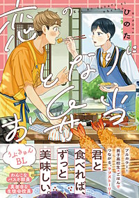 恋のとなりにお弁当【コミックス版】【電子限定描き下ろし漫画付き】