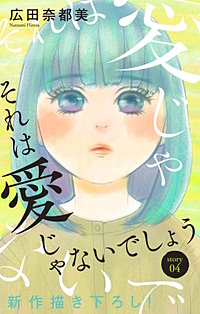 それは愛じゃないでしょう　Love Jossie
