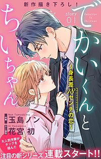 でかいくんとちいちゃん ～身長差48センチの恋～　Love Silky