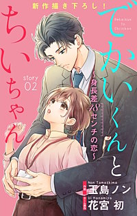 でかいくんとちいちゃん ～身長差48センチの恋～　Love Silky