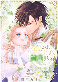 焦がれ王子と純白リリィ 初めてを捧げたらサヨナラの予定だったのに