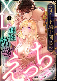 エリート騎士団長のXLな理性崩壊えっち 毎夜とろあま絶頂でオクまで開発されて（分冊版）