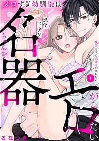メロすぎ幼馴染は恋愛下手な名器ちゃんをエロがらせたい 執愛同僚の絶倫Hがきもちいい（分冊版）