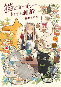 猫とコーヒーときどき紅茶