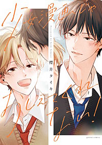 少女漫画じゃおしえてくれない！