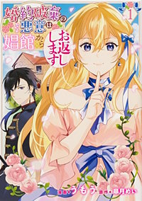 婚約破棄の悪意は娼館からお返しします【タテスク】