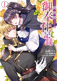 異世界御奉仕記録【タテスク】