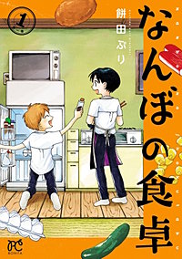 なんぼの食卓