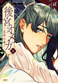 後宮オメガ～皇帝の番～【電子単行本】