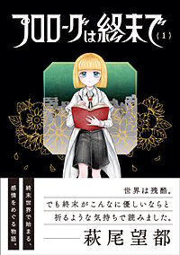 プロローグは終末で