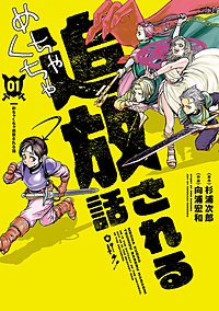 めちゃくちゃ追放される話