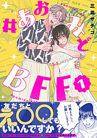 #あおみどBFF【電子単行本版】