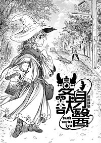 変身獣醫　-SHAPE SHIFTER VET-