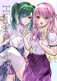ひめとやゆよ