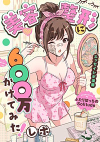 美容整形に600万かけてみた！レポ