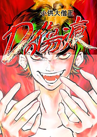 Dの傷痕
