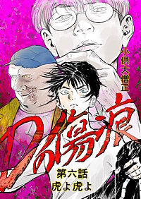 Dの傷痕