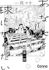 あなたと球になりたい【分冊版】