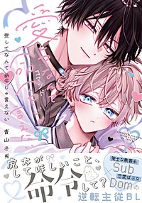 愛してなんて命令じゃ言えない【コミックス版】【電子限定描き下ろし漫画付き】