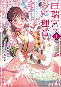 白瑞宮のお料理番