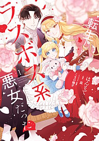 転生したらラスボス系悪女だった！