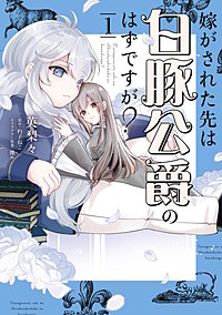 嫁がされた先は白豚公爵のはずですが?