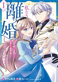 私たち離婚しますので