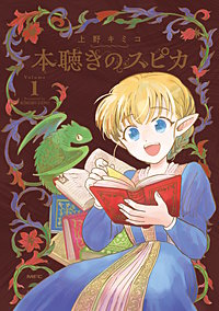 本聴きのスピカ