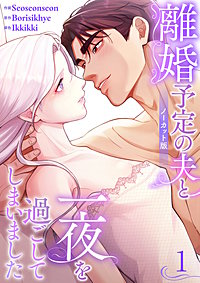 離婚予定の夫と一夜を過ごしてしまいました【ノーカット版】