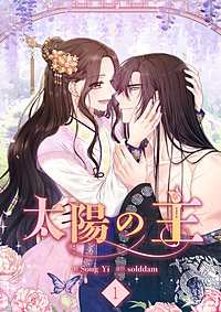 太陽の主【電子単行本版】