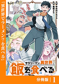 サラリーマン、異世界で飯を食べる【分冊版】