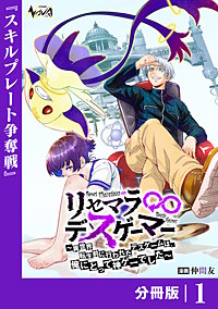 リセマラ∞デスゲーマー【分冊版】