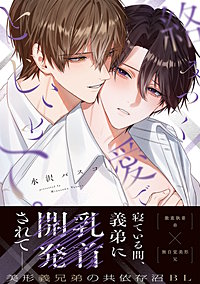 絡みつく愛でとじこめて。【コミックス版】