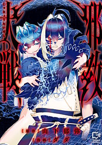 邪教大戦【電子単行本】