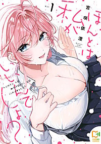 ほんとは私がいいんでしょ？【電子単行本】